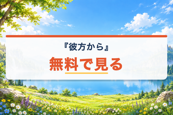 彼方から 無料視聴
