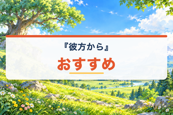 彼方から おすすめ