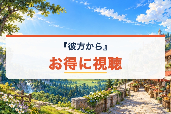 彼方から お得