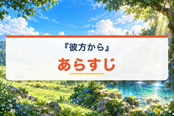 彼方から あらすじ