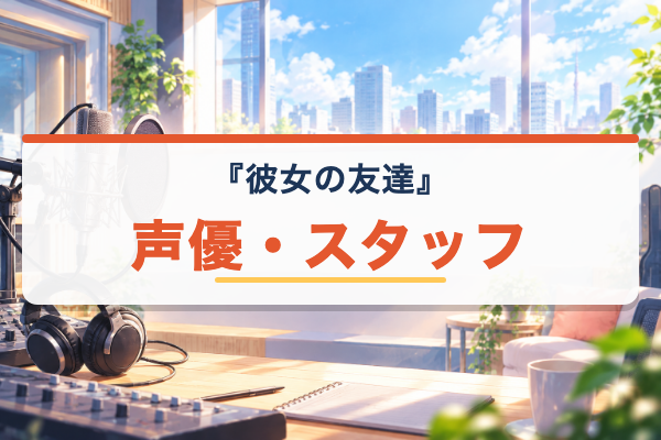 彼女の友達 声優