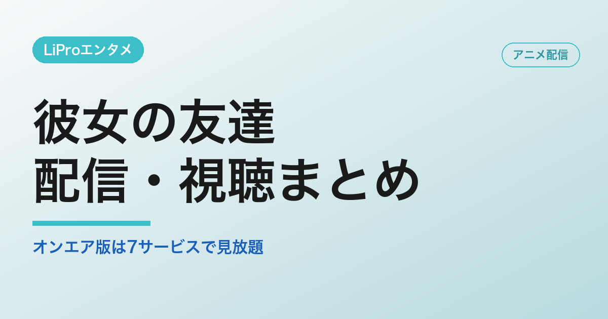 彼女の友達の配信・視聴方法