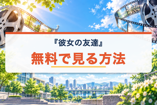 彼女の友達 無料視聴