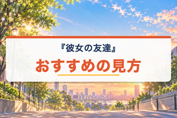 彼女の友達 おすすめ