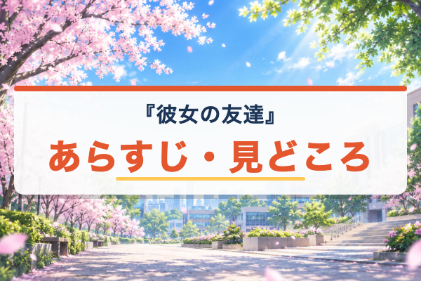 彼女の友達 あらすじ