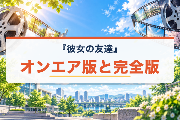 彼女の友達 オンエア版