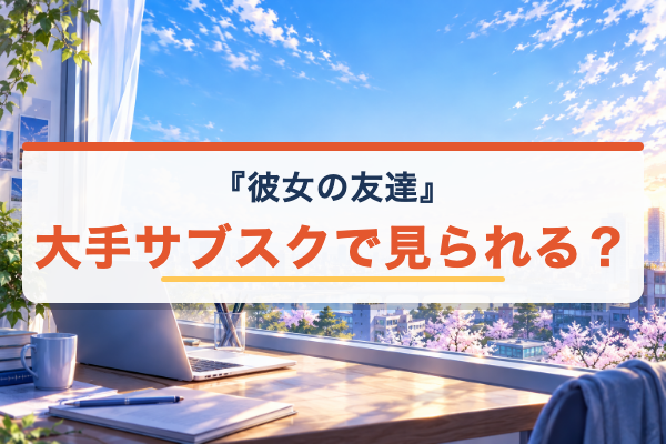 彼女の友達 Netflix