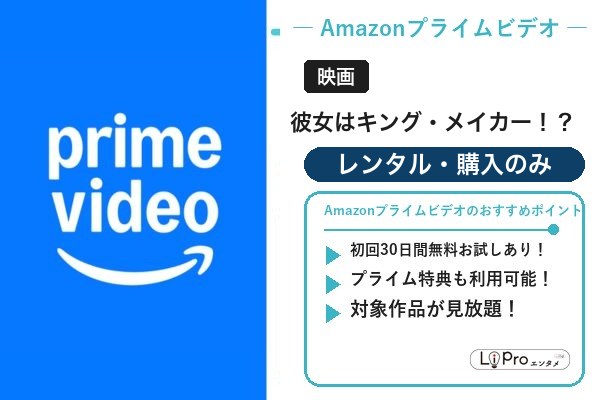 彼女はキング・メイカー Amazonプライムビデオ