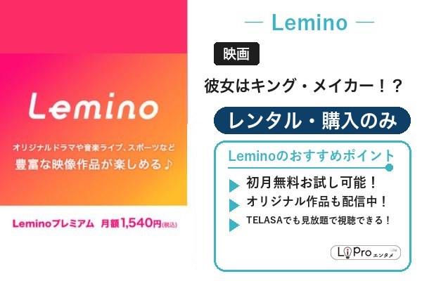 彼女はキング・メイカー Lemino