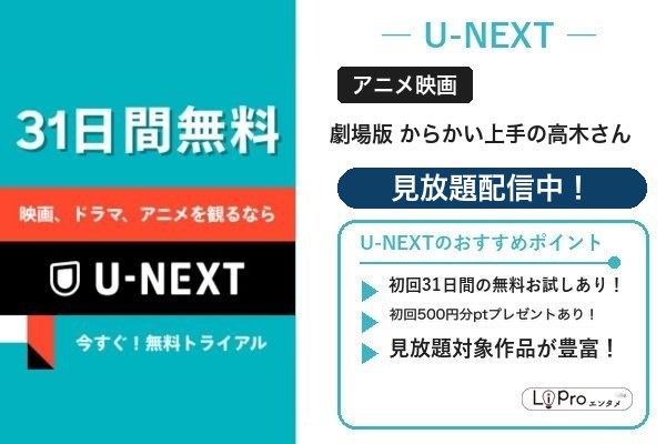 高木さん劇場版 U-NEXT