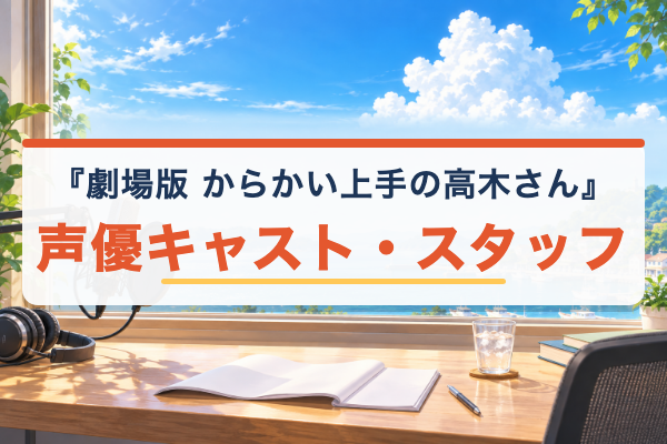 高木さん劇場版 声優キャスト