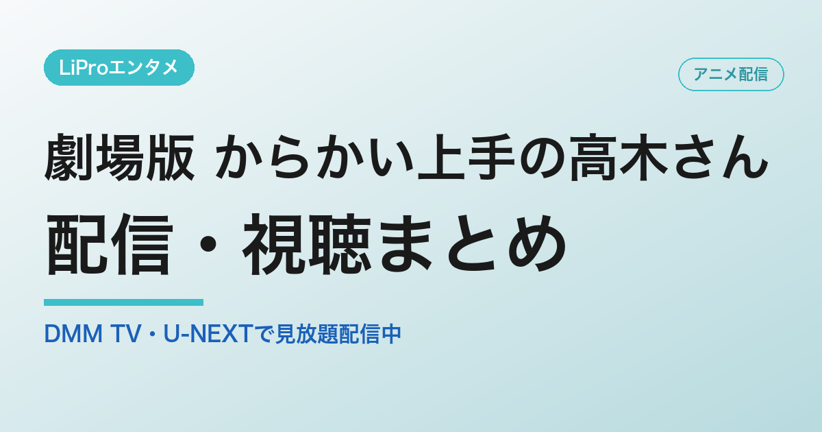 劇場版 からかい上手の高木さんの配信・視聴方法