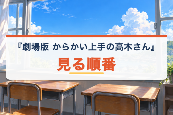 高木さん劇場版 見る順番