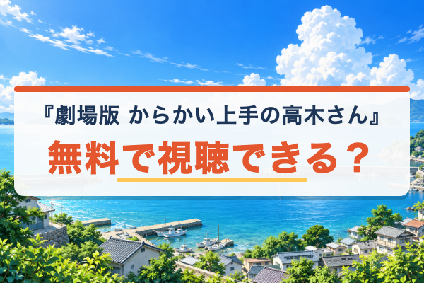 高木さん劇場版 無料視聴