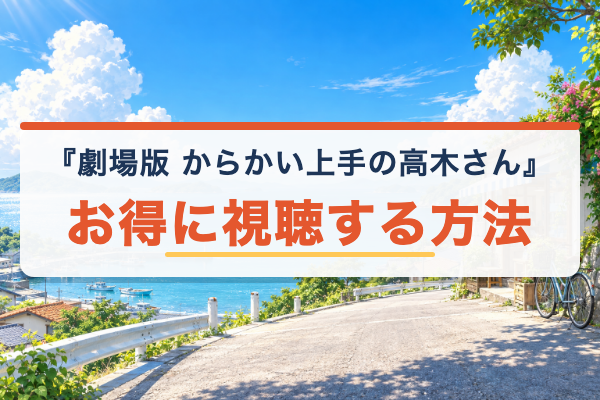 高木さん劇場版 お得に視聴