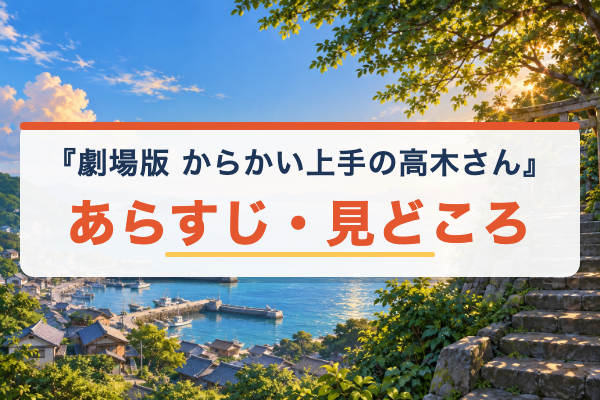 高木さん劇場版 あらすじ