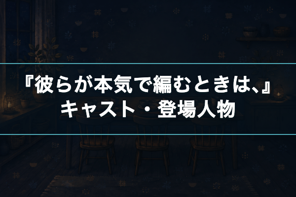 彼らが本気で編むときは、 キャスト
