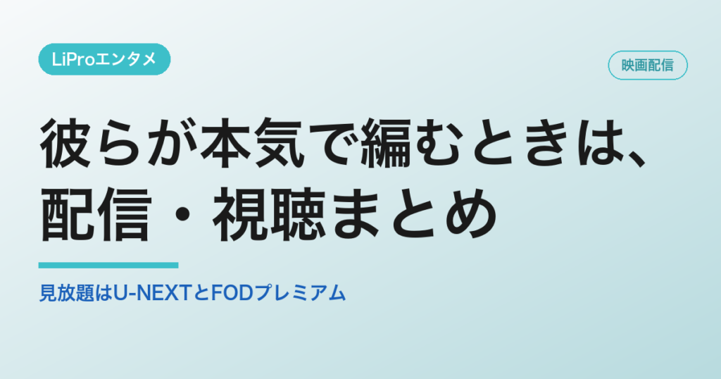 彼らが本気で編むときは、の配信・視聴方法