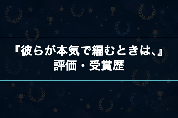 彼らが本気で編むときは、 評価