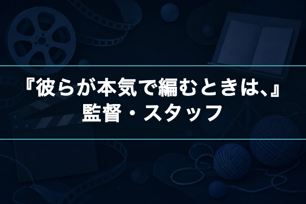彼らが本気で編むときは、 監督