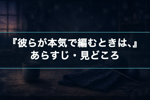 彼らが本気で編むときは、 あらすじ