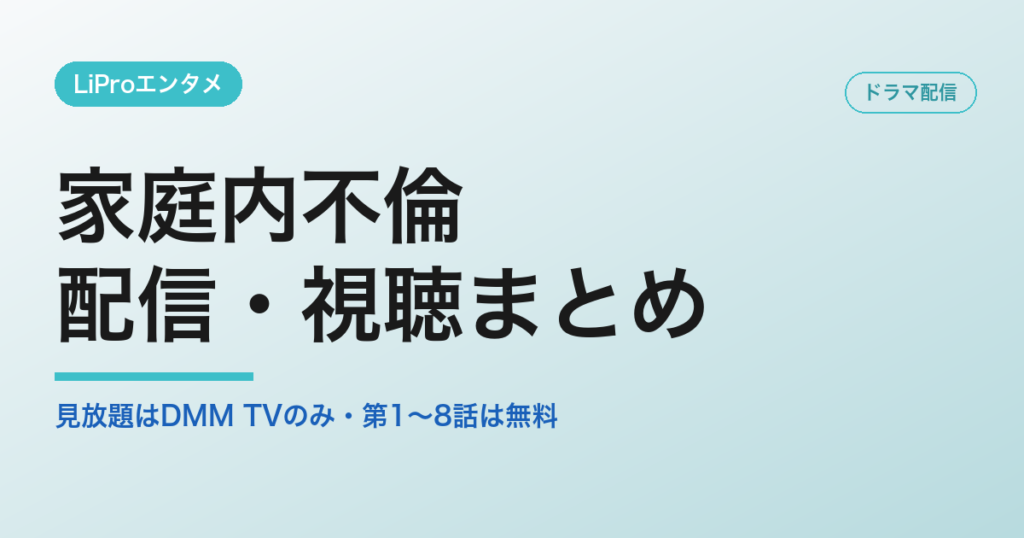 家庭内不倫の配信・視聴方法