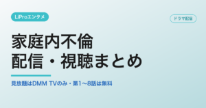家庭内不倫の配信・視聴方法