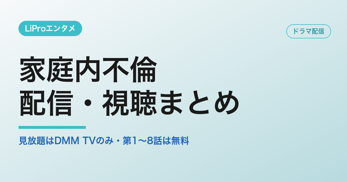 家庭内不倫の配信・視聴方法