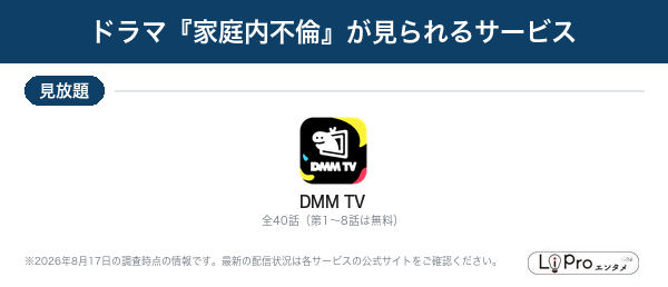 家庭内不倫 配信状況