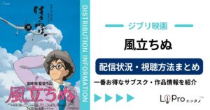 風立ちぬ 配信