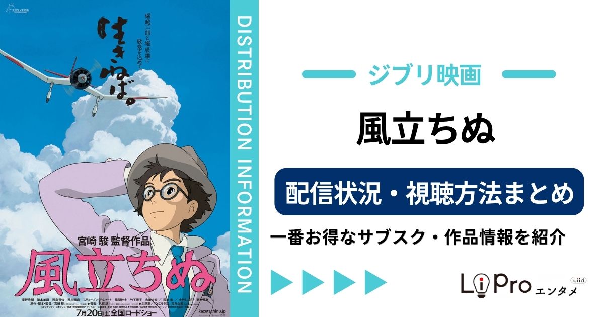 風立ちぬ 配信