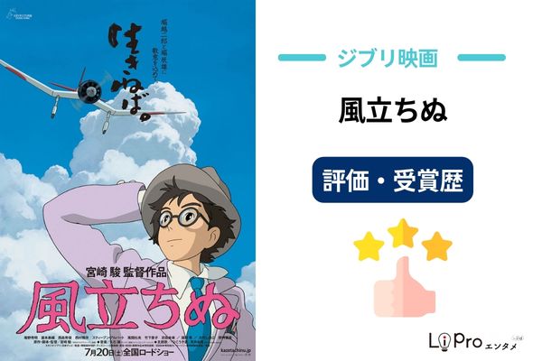 風立ちぬ 評価