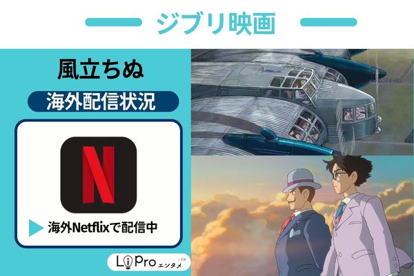 風立ちぬ 海外 Netflix 配信