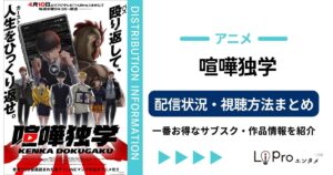 喧嘩独学 アニメ 配信
