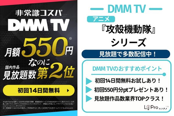 DMM TV 攻殻機動隊シリーズ 見放題で多数配信中