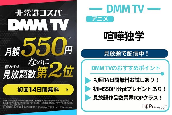 喧嘩独学 アニメ DMM TV 見放題配信