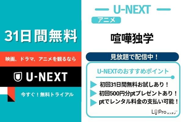 喧嘩独学 アニメ U-NEXT 見放題配信