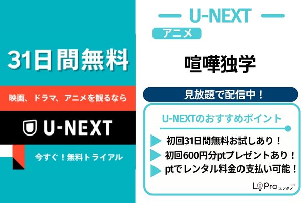 喧嘩独学 アニメ U-NEXT 見放題配信