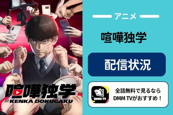 喧嘩独学 アニメ 配信状況