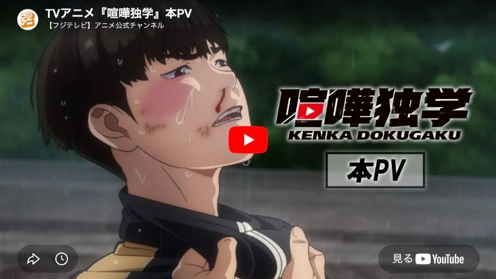 喧嘩独学 アニメ 予告