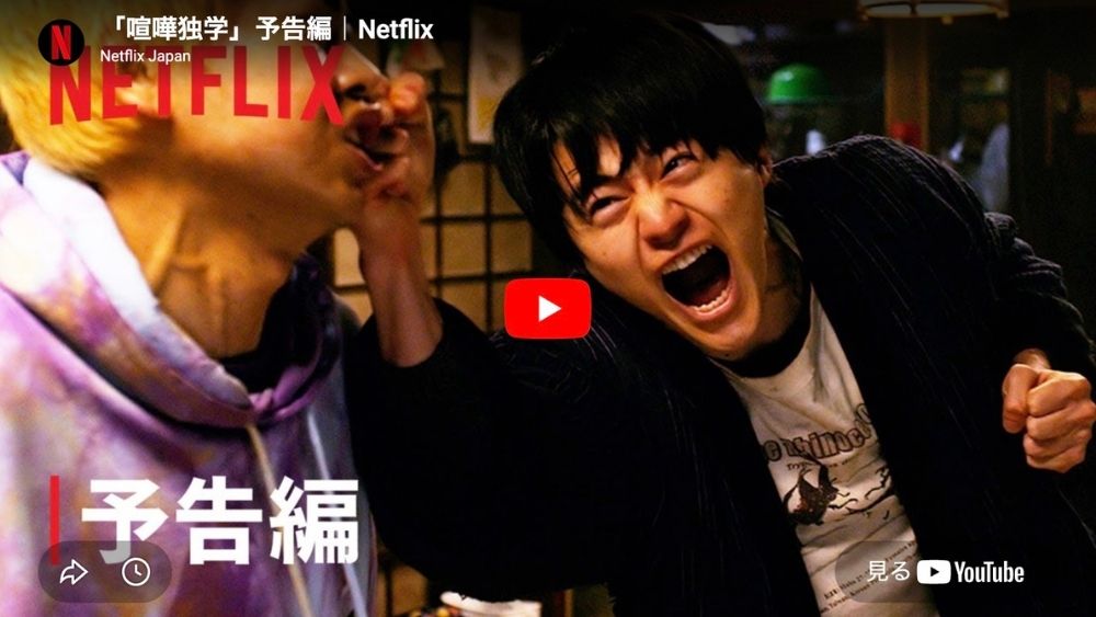 喧嘩独学 実写ドラマ 予告