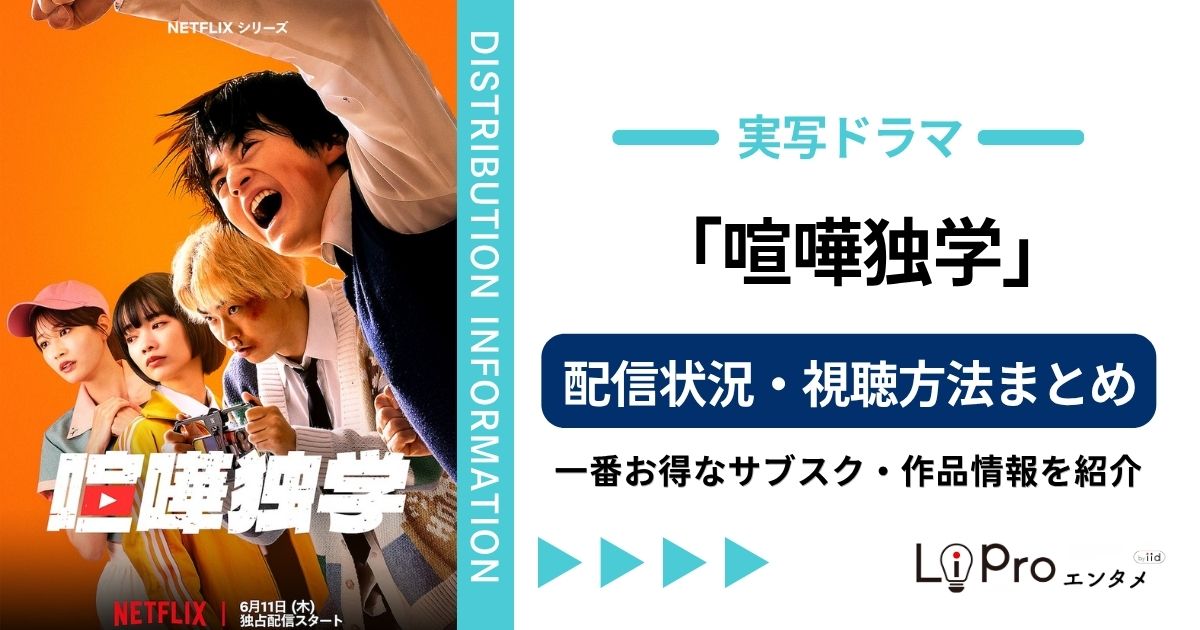 喧嘩独学 実写ドラマ 配信