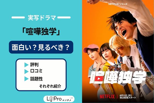 実写ドラマ 喧嘩独学 評判 口コミ
