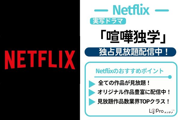 実写ドラマ 喧嘩独学 Netflix 独占見放題配信