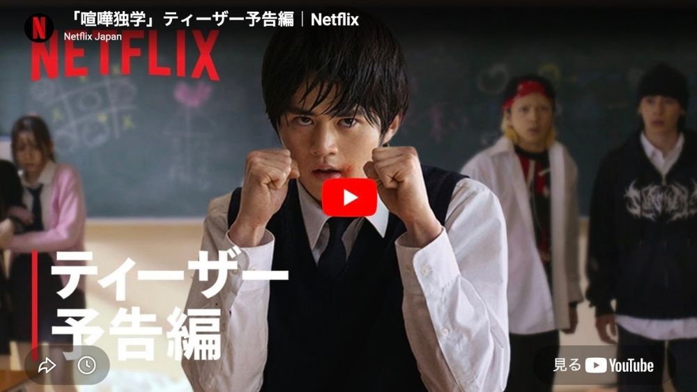実写ドラマ 喧嘩独学 配信中
