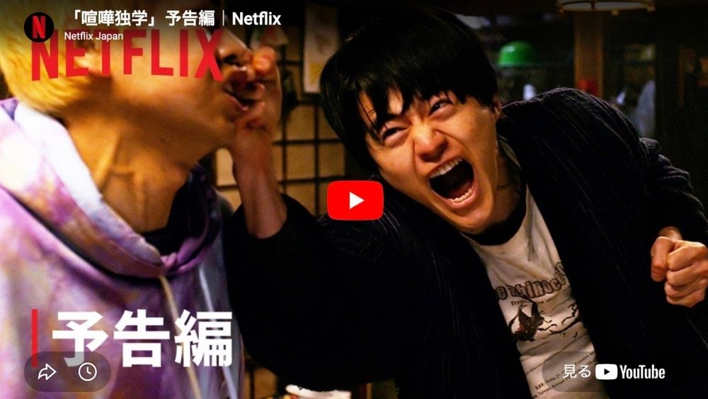 実写ドラマ 喧嘩独学 Netflix配信予告