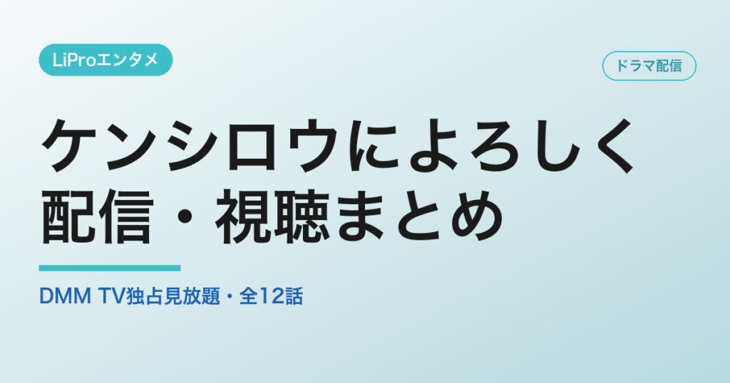 ケンシロウによろしく 配信