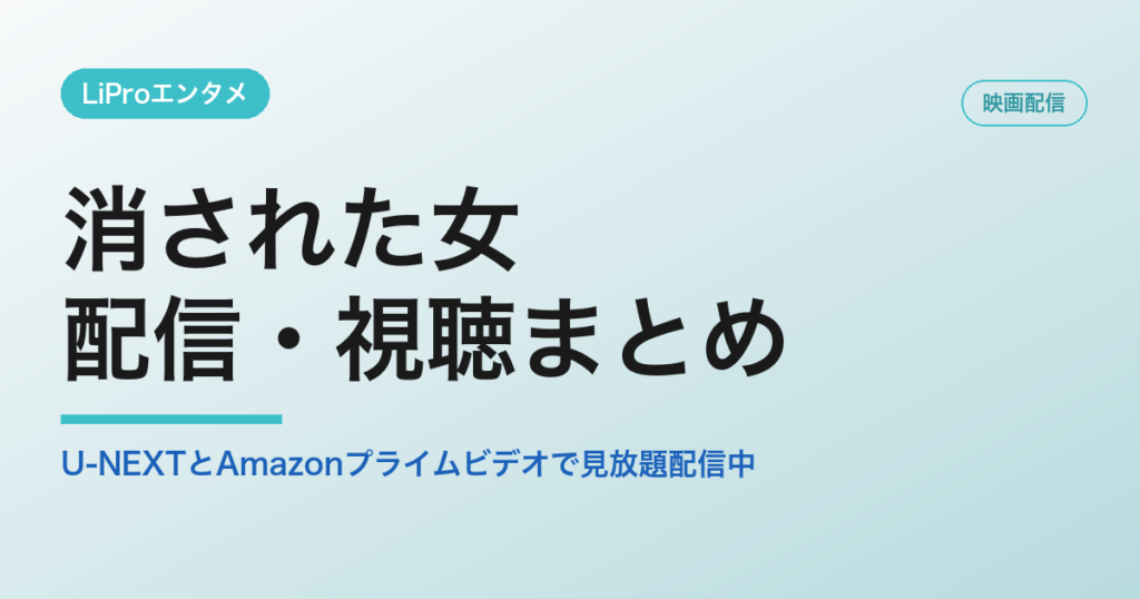 消された女 配信