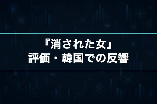 消された女 評価