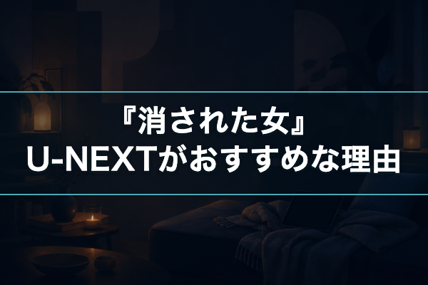消された女 おすすめ
